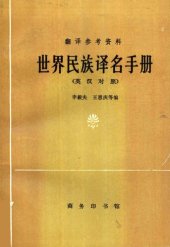 book 世界民族译名手册（英汉对照）