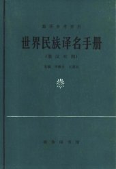 book 世界民族译名手册（俄汉对照）