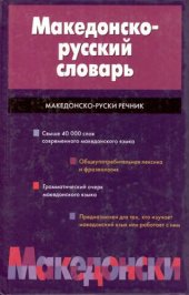 book Македонско-русский словарь: свыше 40 000 слов современного македонского языка