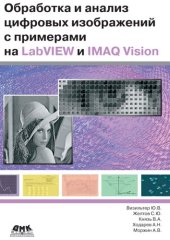 book Обработка и анализ цифровых изображений с примерами на LabVIEW IMAQ Vision