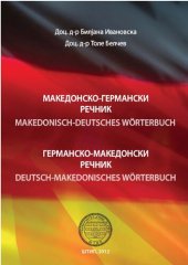 book Македонско-германски и германско-македонски речник / Makedonisch-Deutsches und Deutsch-Makedonisches Wörterbuch