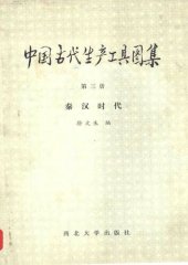 book 中国古代生产工具图集: 秦汉时代.