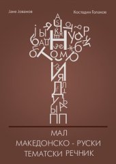 book Мал македонско-руски тематски речник