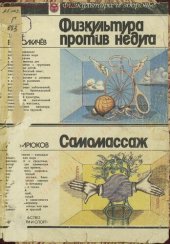 book Физкультура против недуга