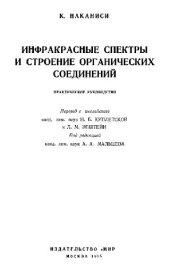 book Инфракрасные спектры и строение органических соединений. Практическое руководство