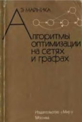 book Алгоритмы оптимизации на сетях и графах