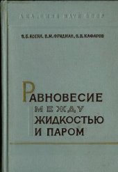 book Равновесие между жидкостью и паром