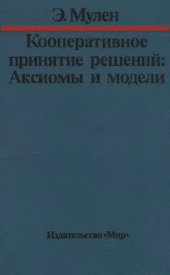 book Кооперативное принятие решений: Аксиомы и модели