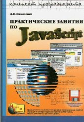 book Практические занятия по JavaScript для начинающих