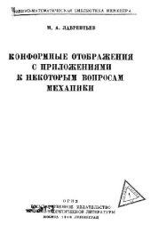 book Конформные отображения с приложениями к некоторым вопросам механики