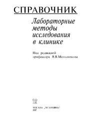 book Лабораторные методы исследования в клинике