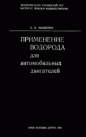 book Применение водорода для автомобильных двигателей. Монография