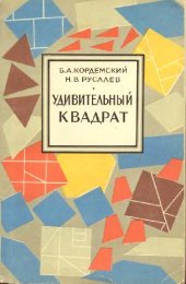 book Удивительный квадрат