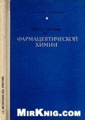 book Фармацевтическая химия