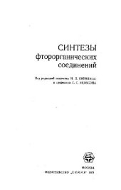 book Синтезы фторорганических соединений