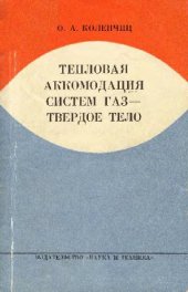 book Тепловая аккомодация систем газ - твердое тело