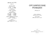 book Органические реакции