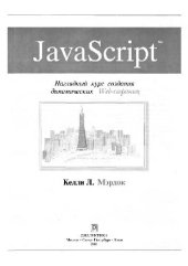 book JavaScript. Наглядный курс создания динамических Web-страниц