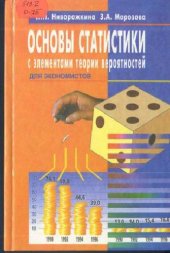 book Основы статистики с элементами теории вероятностей для экономистов: Рук. для решения задач: Учеб. пособие для студентов вузов, обучающихся по экон. спец. и направлениям