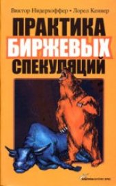 book Практика биржевых спекуляций