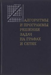 book Алгоритмы и программы решения задач на графах и сетях