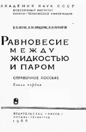 book Равновесие между жидкостью и паром