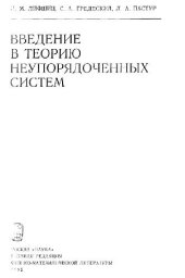 book Ввдение в теорию неупорядоченных систем