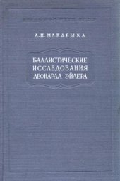 book Баллистические исследования Леонарда Эйлера