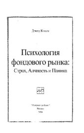 book Психология фондового рынка: страх, алчность, паника