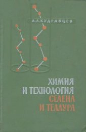 book Химия и технология селена и теллура