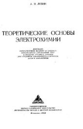 book Теоретические основы электрохимии