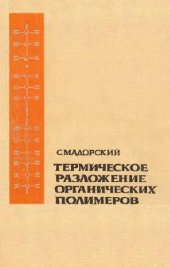 book Термическое разложение органических полимеров