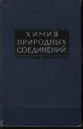 book Химия природных соединений (углеводы, нуклеотиды, стероиды, белки)