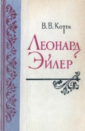 book Леонард Эйлер