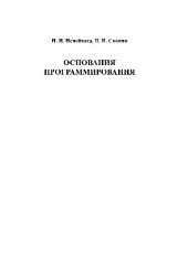 book Основания программирования