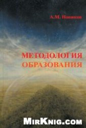 book Методология образования