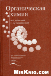 book Органическая химия