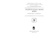 book Аналитическая химия бора