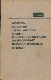 book Методы решения технических задач с использованием аналоговых вычислительных машин