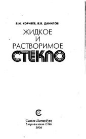 book Растворимое и жидкое стекло. Производственное издание