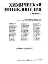 book Химическая энциклопедия