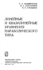 book Линейные и квазилинейные уравнения параболического типа