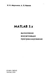 book MATLAB 5.x Вычисление, визуализация, программирование