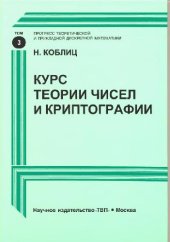 book Курс теории чисел и криптографии