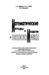 book Математические методы и модели в экономике: Учеб. пособие