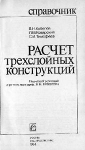 book Расчёт трехслойных конструкций