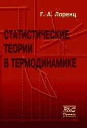 book Статистические теории в термодинамике