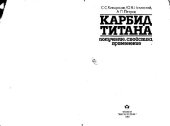 book Карбид титана: получение, свойства, применение. Производственное издание