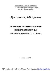 book Механизмы стимулирования в многоэлементных организационных системах