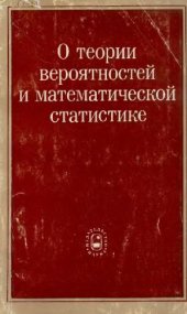 book О теории вероятностей и математической статистике